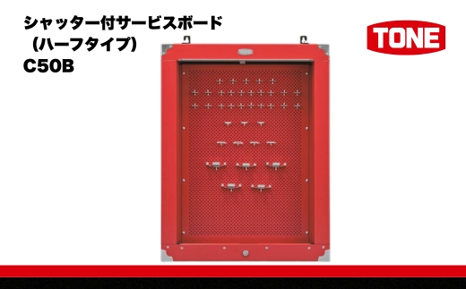 TONE トネ シャッター付サービスボード（ハーフタイプ） ( C50B ) 15001-30025237｜工具 整備士 自動車 バイク DIY メンテナンス