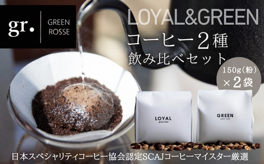 オリジナルブレンドコーヒー2種 飲み比べセット 珈琲 中挽き 粉 150g×2種 SCAJ コーヒーマイスター 飲み比べ マンデリン 取材多数 プレゼント ギフト 大阪 河内長野　日本スペシャリティコーヒー協会認定