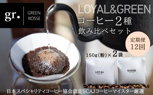 【定期便　毎月お届け12か月】オリジナルブレンドコーヒー2種 飲み比べセット 珈琲 中挽き 粉 150g×2種 ｜ SCAJ コーヒーマイスター 飲み比べ マンデリン 取材多数 プレゼント ギフト 大阪 河内長野　日本スペシャリティコーヒー協会認定