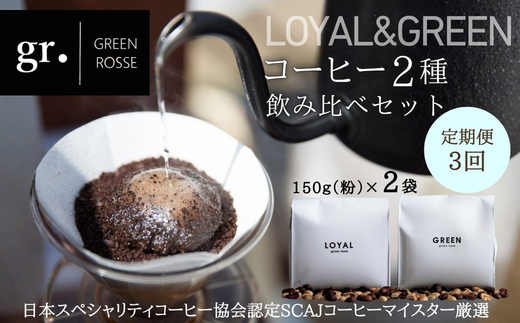 【定期便　毎月お届け3か月】オリジナルブレンドコーヒー2種 飲み比べセット 珈琲 中挽き 粉 150g×2種 ｜ SCAJ コーヒーマイスター 飲み比べ マンデリン 取材多数 プレゼント ギフト 大阪 河内長野　日本スペシャリティコーヒー協会認定