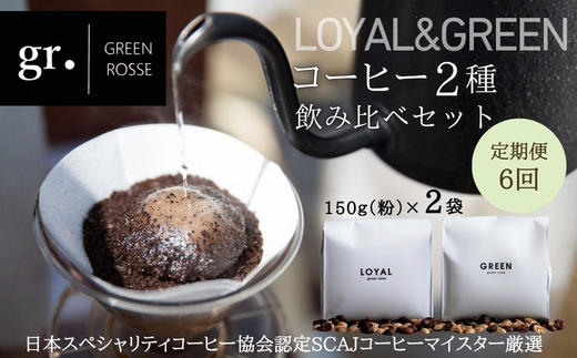 【定期便　毎月お届け6か月】オリジナルブレンドコーヒー2種 飲み比べセット 珈琲 中挽き 粉 150g×2種 ｜ SCAJ コーヒーマイスター 飲み比べ マンデリン 取材多数 プレゼント ギフト 大阪 河内長野　日本スペシャリティコーヒー協会認定