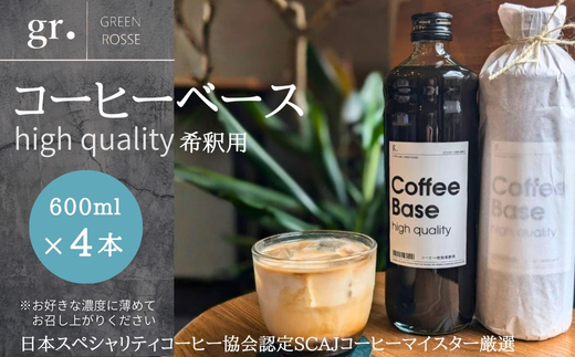 コーヒーベース 600ml×4本　お好きな濃度に薄めてお召し上がりください 無糖 瓶 リキッドコーヒー カフェオレベース ブラックコーヒー 砂糖不使用 カフェラテ 自家焙煎 ブレンド coffee Labo GREEN ROSSE 大阪 河内長野 ギフト プレゼント 誕生日 父の日 母の日 敬老の日 お中元 お歳暮 贈り物 液体 コーヒー 珈琲 coffee
