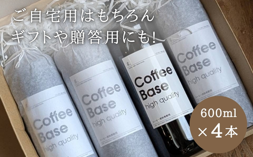 コーヒーベース 600ml×4本　お好きな濃度に薄めてお召し上がりください 無糖 瓶 リキッドコーヒー カフェオレベース ブラックコーヒー 砂糖不使用 カフェラテ 自家焙煎 ブレンド coffee Labo GREEN ROSSE 大阪 河内長野 ギフト プレゼント 誕生日 父の日 母の日 敬老の日 お中元 お歳暮 贈り物 液体 コーヒー 珈琲 coffee
