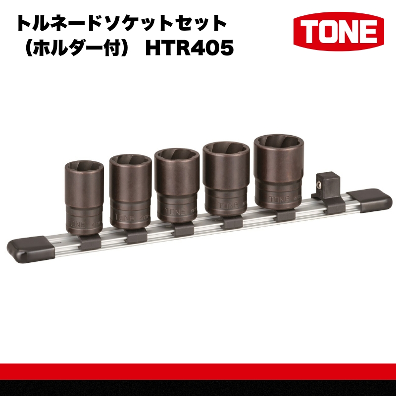 トルネードソケットセット（ホルダー付） HTR405 15001-30025260