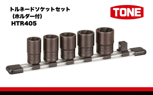 トルネードソケットセット（ホルダー付） HTR405 15001-30025260