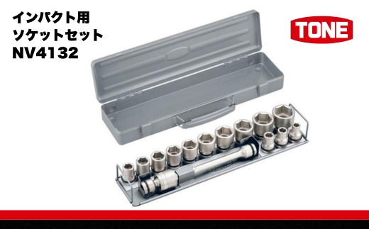 TONE トネ インパクト用ソケットセットNV4132 15001-30025261｜工具 整備士 自動車 バイク DIY 日本製 メンテナンス