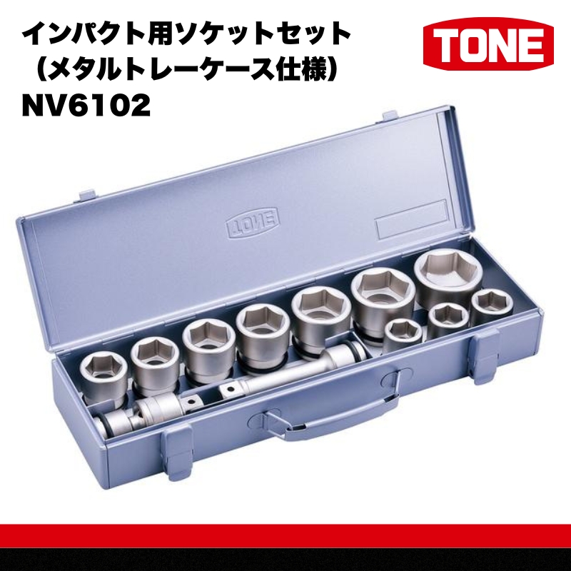 インパクト用ソケットセット（メタルトレーケース仕様） NV6102 15001-30025262