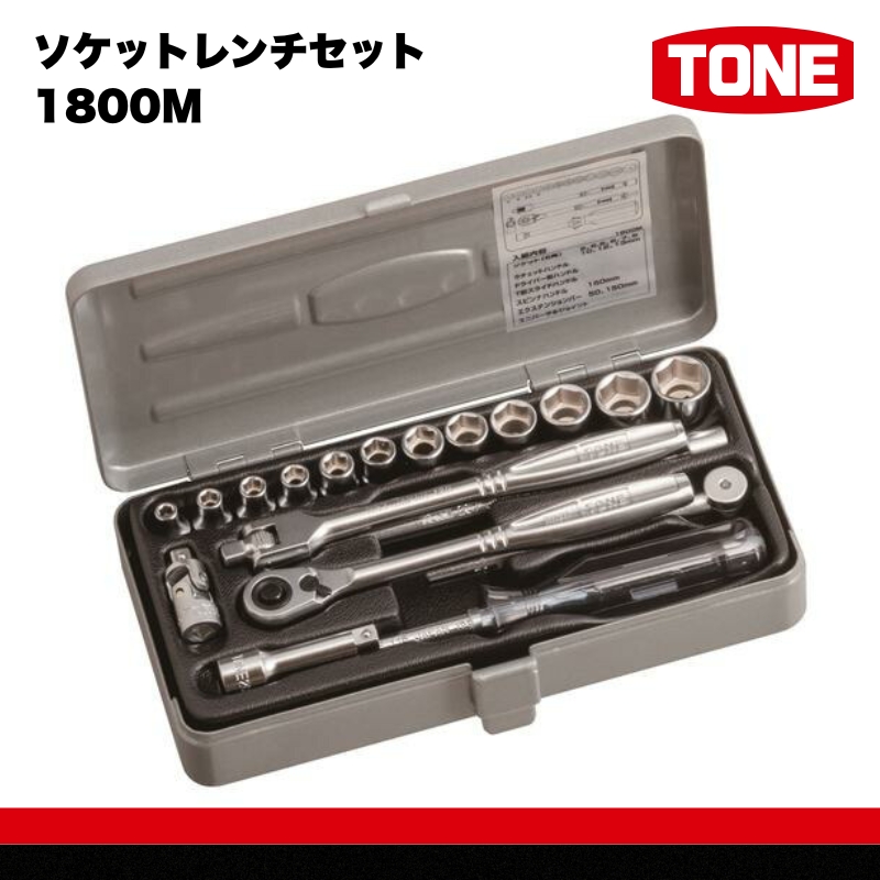TONE トネ ソケットレンチセット 1800M　工具　TONE　トネ 15001-30025263｜工具 整備士 自動車 バイク DIY 日本製 メンテナンス