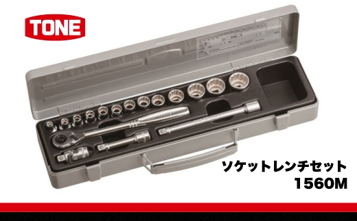 TONE トネ ソケットレンチセット 1560M　工具　TONE　トネ 15001-30025264｜工具 整備士 自動車 バイク DIY 日本製 メンテナンス