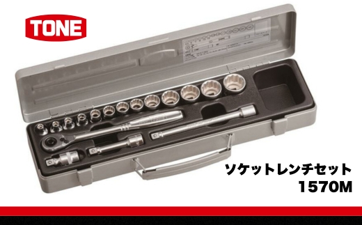 TONE トネ ソケットレンチセット 1570M　工具　TONE　トネ 15001-30025265｜工具 整備士 自動車 バイク DIY 日本製 メンテナンス