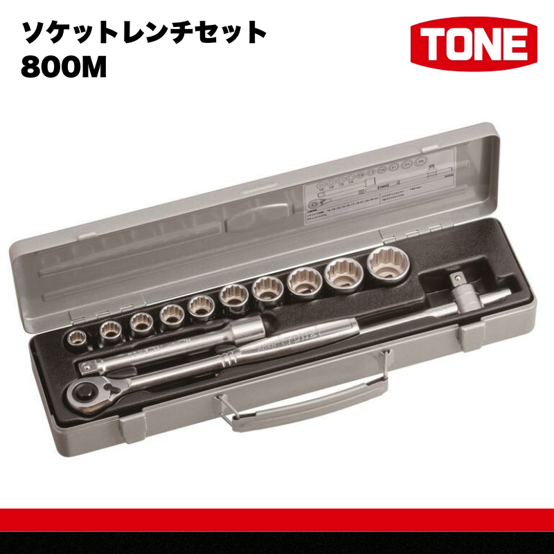 TONE トネ ソケットレンチセット 800M　工具　TONE　トネ 15001-30025267｜工具 整備士 自動車 バイク DIY 日本製 メンテナンス