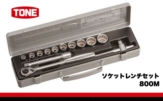 TONE トネ ソケットレンチセット 800M　工具　TONE　トネ 15001-30025267｜工具 整備士 自動車 バイク DIY 日本製 メンテナンス