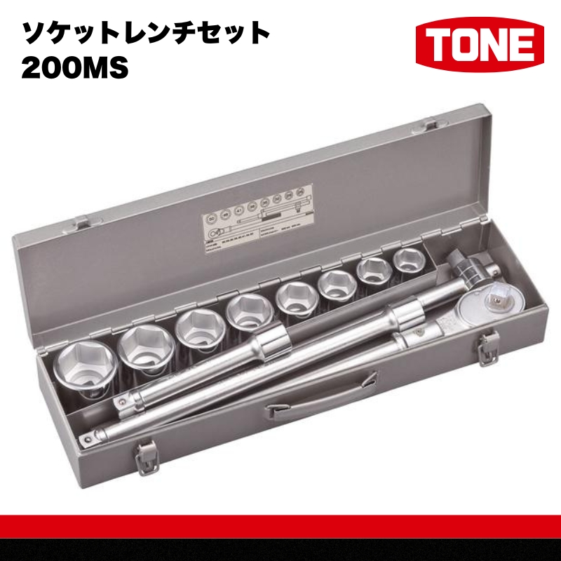 TONE トネ ソケットレンチセット 200MS 15001-30025271｜工具 整備士 自動車 バイク DIY 日本製 メンテナンス