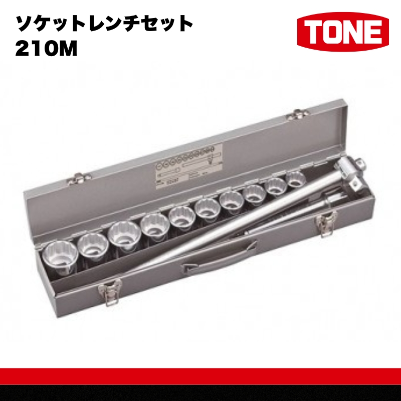 TONE トネ ソケットレンチセット 210M　工具　TONE　トネ 15001-30025272｜工具 整備士 自動車 バイク DIY 日本製 メンテナンス