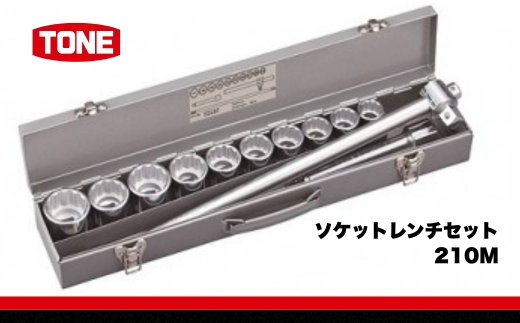 TONE トネ ソケットレンチセット 210M　工具　TONE　トネ 15001-30025272｜工具 整備士 自動車 バイク DIY 日本製 メンテナンス