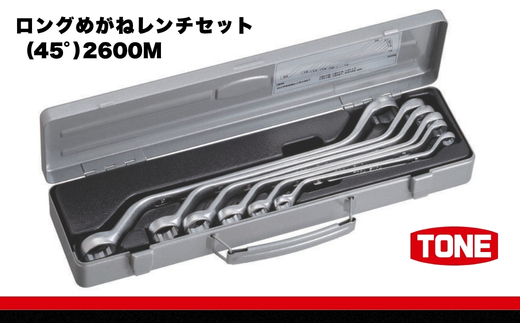 TONE トネ ロングめがねレンチセット（45°） 2600M　工具　TONE　トネ 15001-30025279｜工具 整備士 自動車 バイク DIY 日本製 メンテナンス