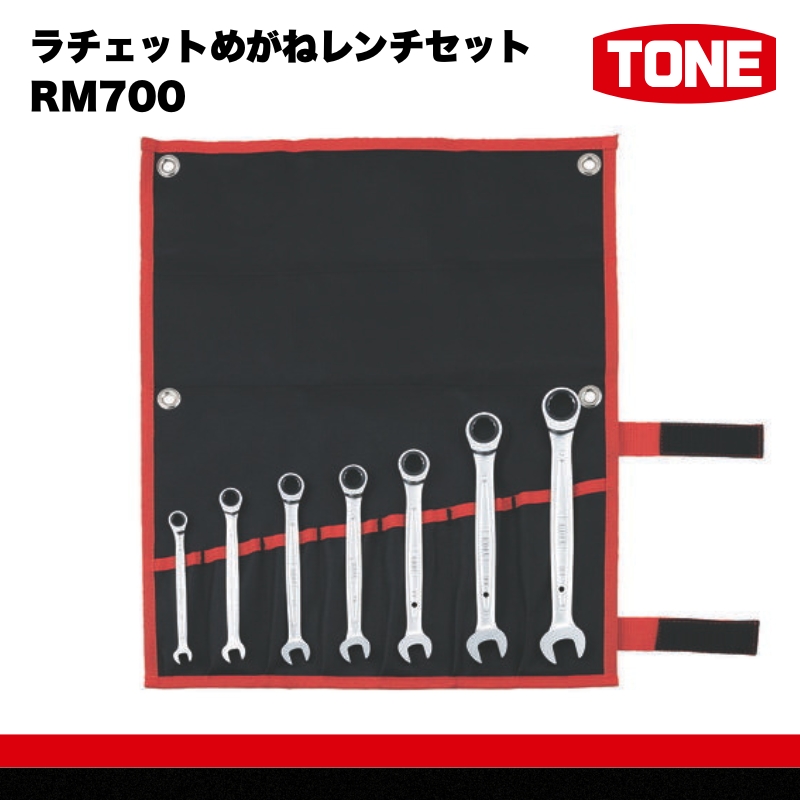 ラチェットめがねレンチセット RM700【受注後1～4ヶ月程度で発送予定】　工具　TONE　トネ