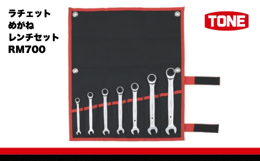 TONE トネ ラチェットめがねレンチセット RM700【受注後1～4ヶ月程度で発送予定】 15001-30025280 ｜ 工具 整備士 自動車 バイク DIY メンテナンス