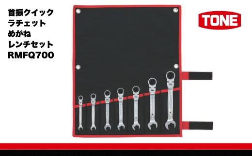 TONE トネ 首振クイックラチェットめがねレンチセット ( RMFQ700 ) 15001-30025281｜工具 整備士 自動車 バイク DIY メンテナンス