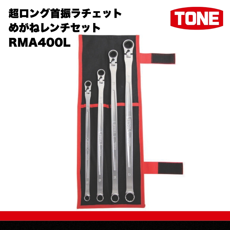 TONE トネ 超ロング首振ラチェットめがねレンチセット RMA400L　工具　TONE　トネ 15001-30025282｜工具 整備士 自動車 バイク DIY 日本製 メンテナンス