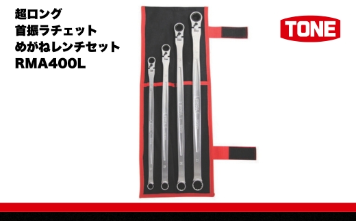 TONE トネ 超ロング首振ラチェットめがねレンチセット ( RMA400L ) 15001-30025282｜工具 整備士 自動車 バイク DIY メンテナンス