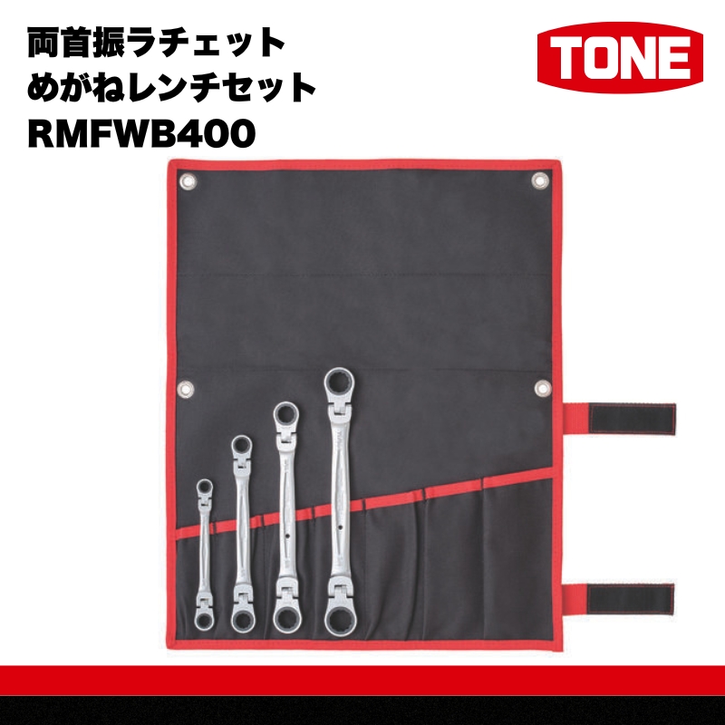 TONE トネ 両首振ラチェットめがねレンチセット インチサイズ RMFWB400 【受注後1～4ヶ月程度で発送予定】 15001-30025283 ｜工具 整備士 自動車 バイク DIY メンテナンス
