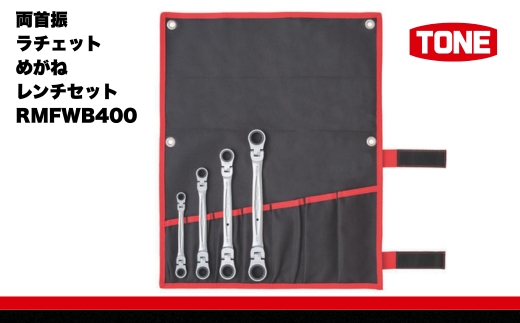 TONE トネ 両首振ラチェットめがねレンチセット インチサイズ RMFWB400 【受注後1～4ヶ月程度で発送予定】 15001-30025283 ｜工具 整備士 自動車 バイク DIY メンテナンス