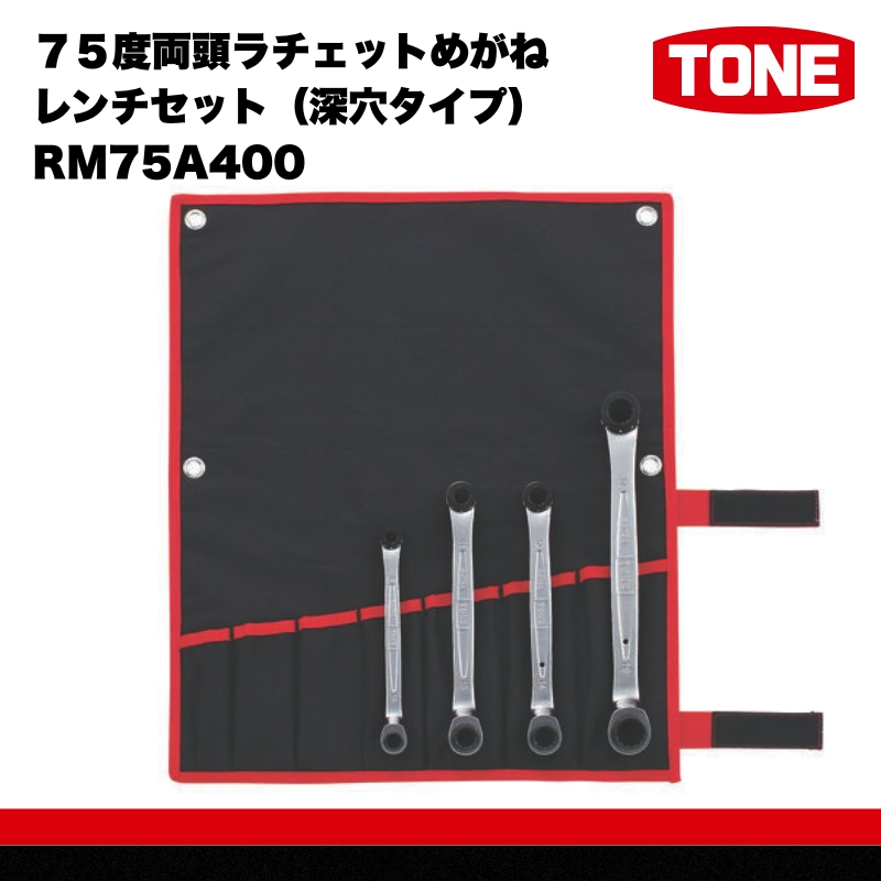 TONE トネ ７５度両頭ラチェットめがねレンチセット（深穴タイプ） RM75A400　工具　TONE　トネ 15001-30025284｜工具 整備士 自動車 バイク DIY 日本製 メンテナンス