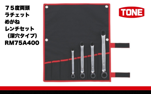 TONE トネ ７５度両頭ラチェットめがねレンチセット ( 深穴タイプ ) ( RM75A400 ) 15001-30025284｜工具 整備士 自動車 バイク DIY メンテナンス