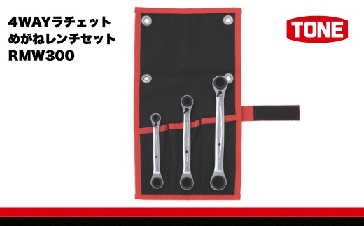 TONE トネ 4WAYラチェットめがねレンチセット ( RMW300 ) 15001-30025285｜工具 整備士 自動車 バイク DIY メンテナンス