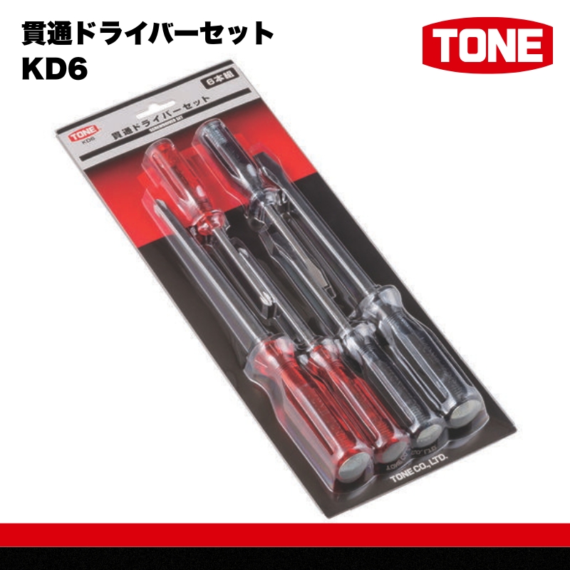 TONE トネ 貫通ドライバーセット KD6　工具　TONE　トネ 15001-30025286｜工具 整備士 自動車 バイク DIY 日本製 メンテナンス