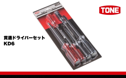 TONE トネ 貫通ドライバーセット ( KD6 ) 15001-30025286 ｜ 工具 整備士 自動車 バイク DIY 日本製 メンテナンス
