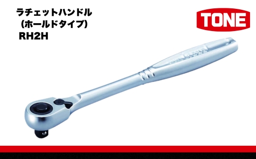TONE トネ ラチェットハンドル（ホールドタイプ） RH2H　工具　TONE　トネ 15001-30025239｜工具 整備士 自動車 バイク DIY 日本製 メンテナンス