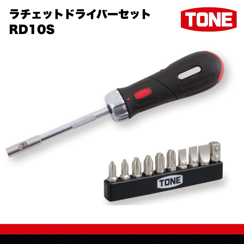 TONE トネ ラチェットドライバーセット RD10S　工具　TONE　トネ 15001-30025290｜工具 整備士 自動車 バイク DIY 日本製 メンテナンス