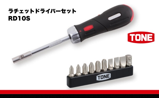 TONE トネ ラチェットドライバーセット RD10S　工具　TONE　トネ 15001-30025290｜工具 整備士 自動車 バイク DIY 日本製 メンテナンス