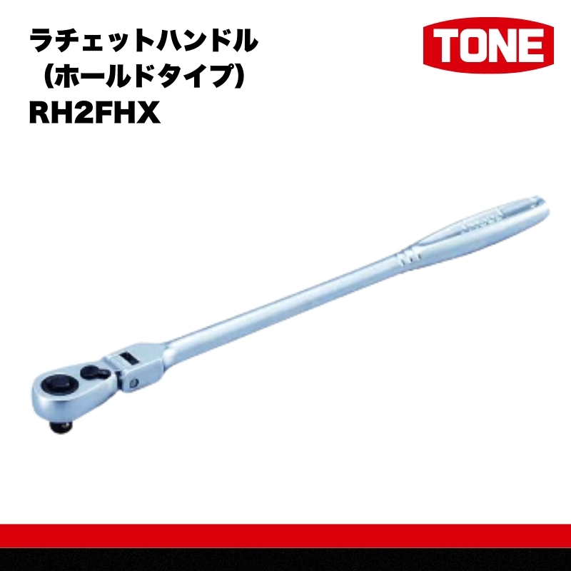 TONE トネ 工具 超ロング首振ラチェットハンドル（ホールドタイプ） RH2FHX ｜工具 整備士 自動車 バイク DIY 日本製  15001-30025240