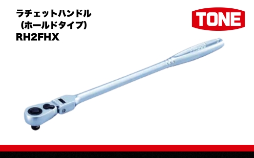TONE トネ 工具 超ロング首振ラチェットハンドル（ホールドタイプ） RH2FHX ｜工具 整備士 自動車 バイク DIY 日本製  15001-30025240