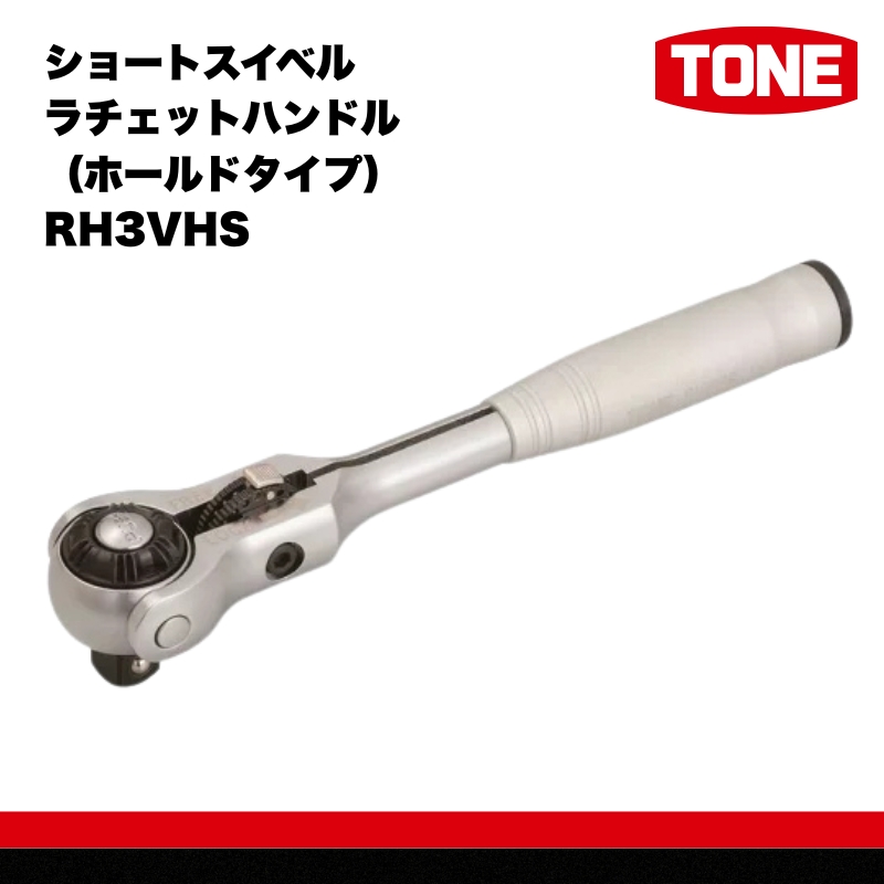 TONE トネ ショートスイベルラチェットハンドル（ホールドタイプ） RH3VHS　工具　TONE　トネ 15001-30025241｜工具 整備士 自動車 バイク DIY 日本製 メンテナンス