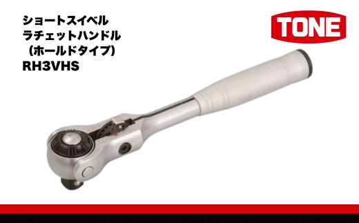 TONE ãã ã·ã§ãŒãã¹ã€ãã«ã©ãã§ãããã³ãã«ïŒããŒã«ãã¿ã€ãïŒ RH3VHSãå·¥å
·ãTONEããã 15001-30025241ïœå·¥å
· æŽå士 èªåè» ãã€ã¯ DIY æ¥æ¬è£œ ã¡ã³ããã³ã¹