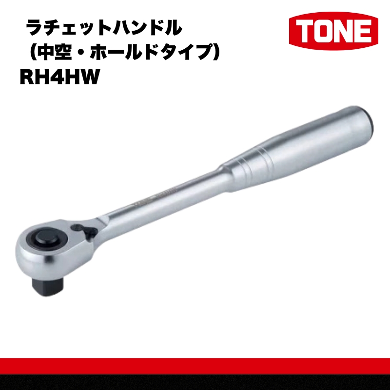 TONE トネ ラチェットハンドル（中空・ホールドタイプ） RH4HW　工具　TONE　トネ 15001-30025243｜工具 整備士 自動車 バイク DIY 日本製 メンテナンス