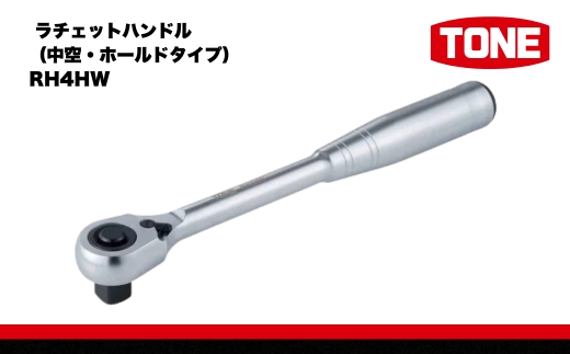 TONE トネ ラチェットハンドル（中空・ホールドタイプ） RH4HW　工具　TONE　トネ 15001-30025243｜工具 整備士 自動車 バイク DIY 日本製 メンテナンス