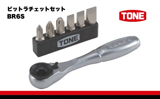 ビットラチェットセット BR6S 15001-30025291｜こだわりの逸品 地域特産品 ギフト 自分用 人気 おすすめ