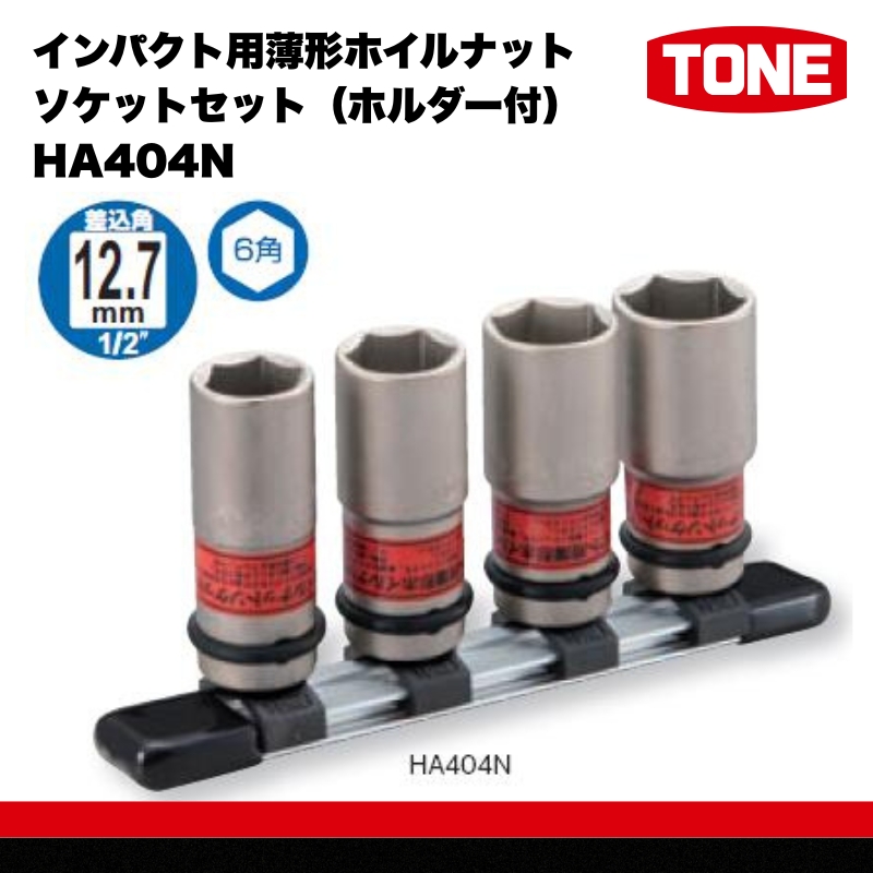 TONE トネ インパクト用薄形ホイルナットソケットセット（ホルダー付） HA404N 15001-30025297｜工具 整備士 自動車 バイク DIY 日本製 メンテナンス