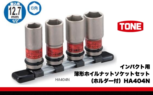 TONE トネ インパクト用薄形ホイルナットソケットセット（ホルダー付） HA404N 15001-30025297｜工具 整備士 自動車 バイク DIY 日本製 メンテナンス