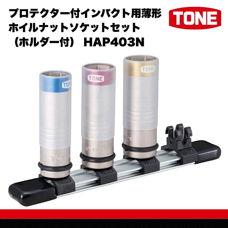TONE トネ プロテクター付インパクト用薄形ホイルナットソケットセット（ホルダー付） HAP403N　工具　TONE　トネ 15001-30025298｜工具 整備士 自動車 バイク DIY 日本製 メンテナンス