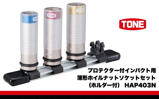 TONE トネ プロテクター付インパクト用薄形ホイルナットソケットセット（ホルダー付） HAP403N　工具　TONE　トネ 15001-30025298｜工具 整備士 自動車 バイク DIY 日本製 メンテナンス