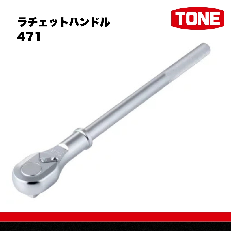 ラチェットハンドル 471　工具　TONE　トネ 15001-30025245