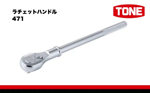 ラチェットハンドル 471　工具　TONE　トネ 15001-30025245