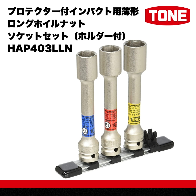 TONE  プロテクター付インパクト用薄形ロングホイルナットソケットセット（ホルダー付） HAP403LLN トネ ｜工具 整備士 自動車 バイク DIY 日本製 メンテナンス 15001-30025299