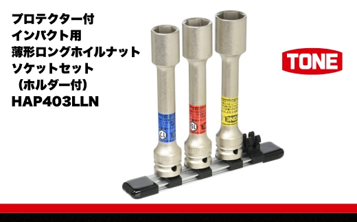 TONE  プロテクター付インパクト用薄形ロングホイルナットソケットセット（ホルダー付） HAP403LLN トネ ｜工具 整備士 自動車 バイク DIY 日本製 メンテナンス 15001-30025299